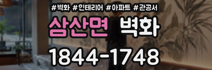 삼산면 벽화