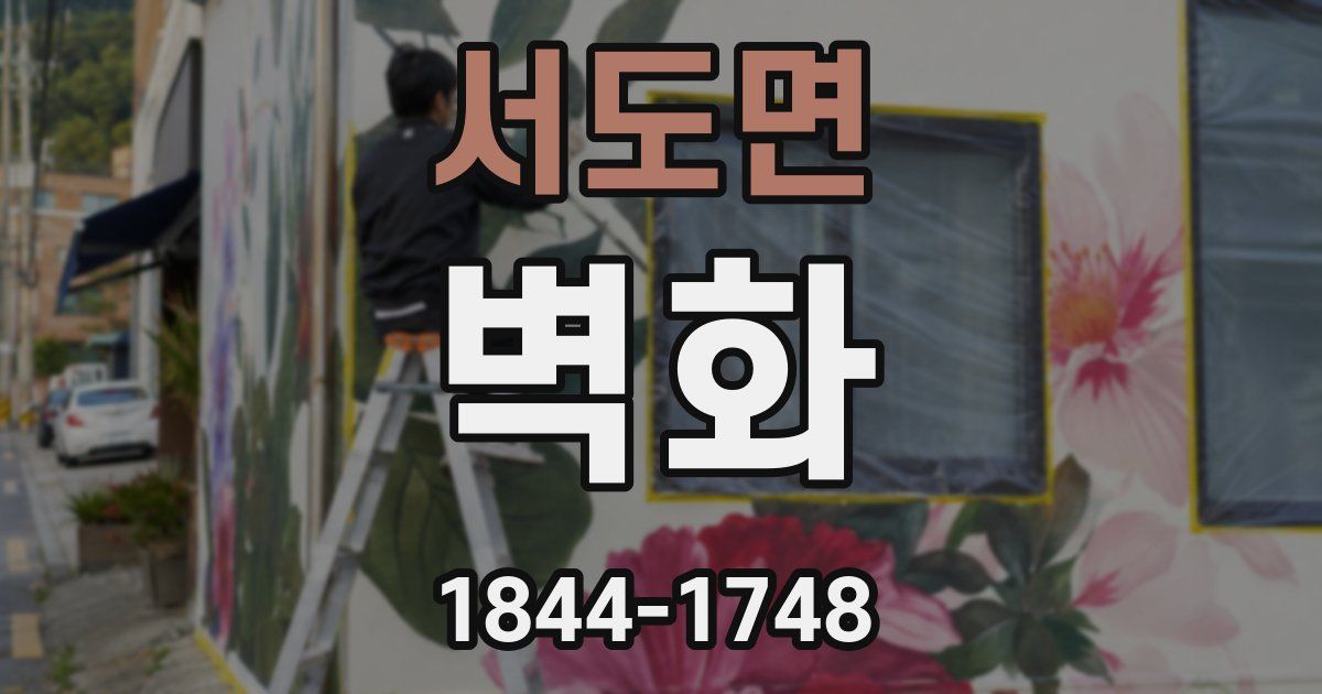 서도면 벽화