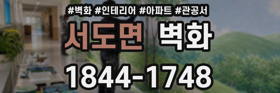 서도면 벽화