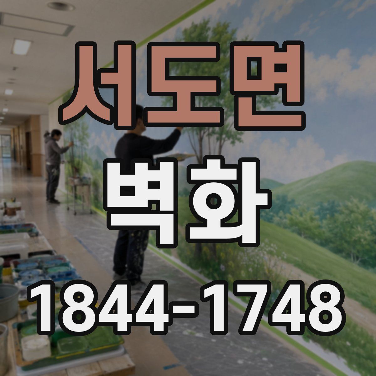 서도면 벽화