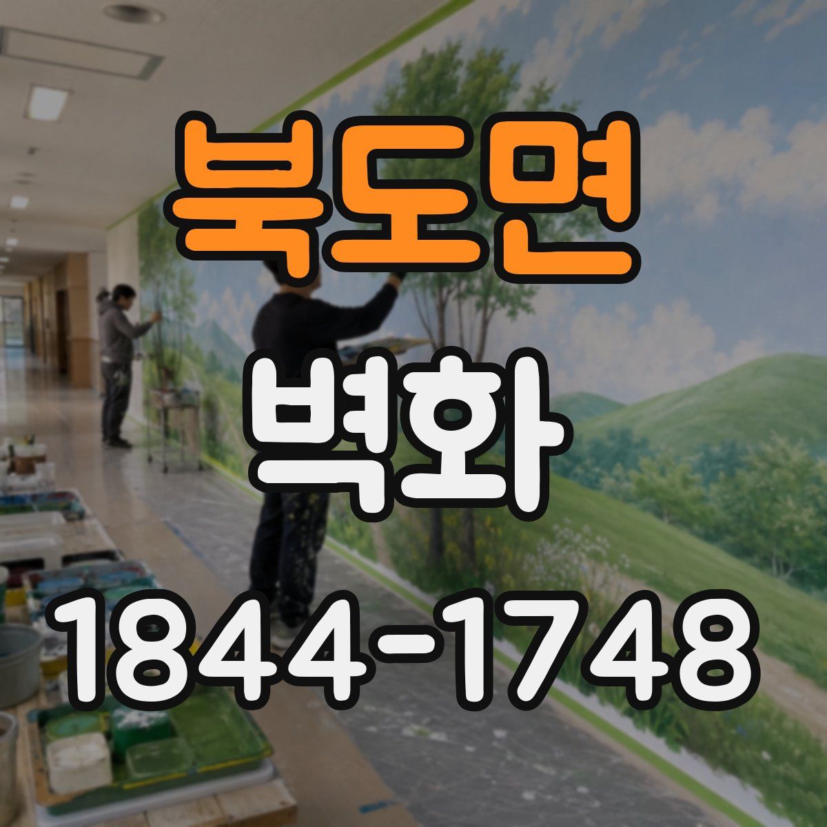 북도면 벽화