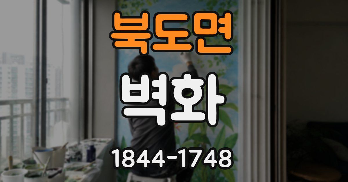 북도면 벽화
