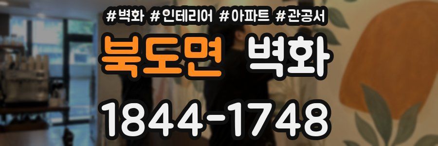 북도면 벽화