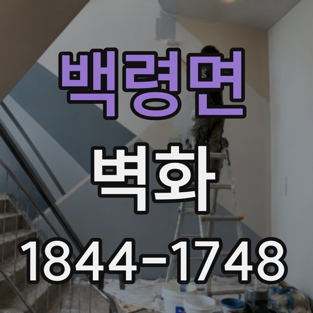 백령면 벽화