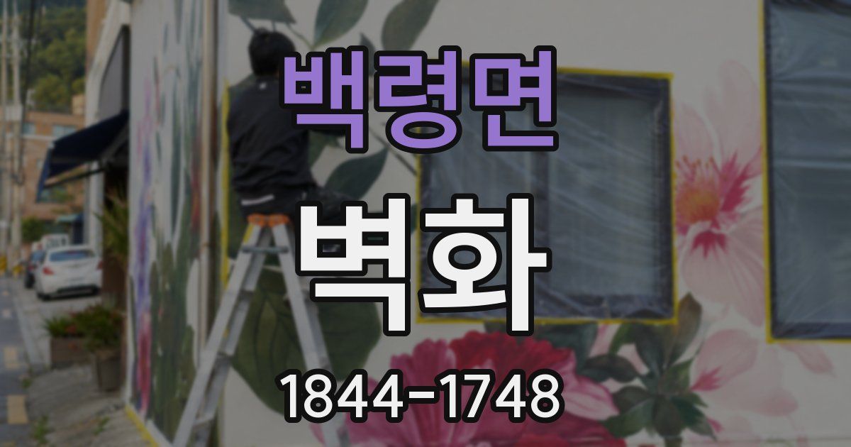 백령면 벽화