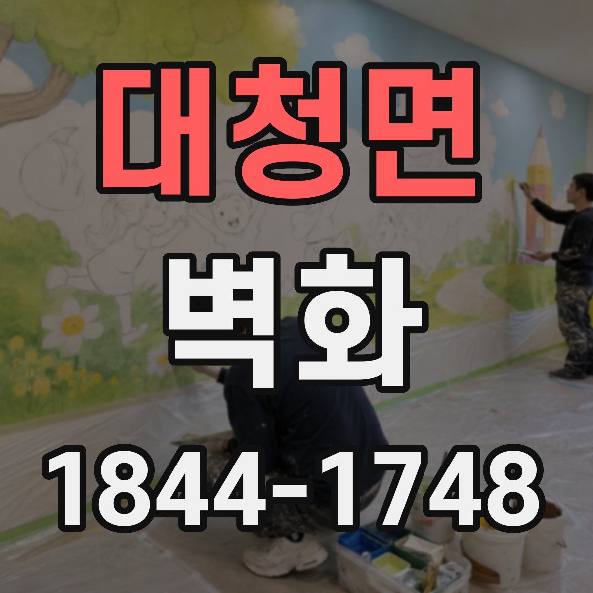 대청면 벽화