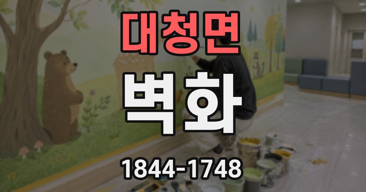 대청면 벽화