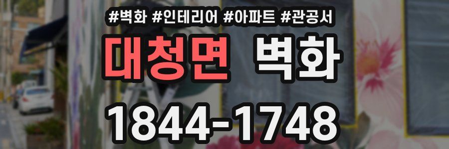 대청면 벽화