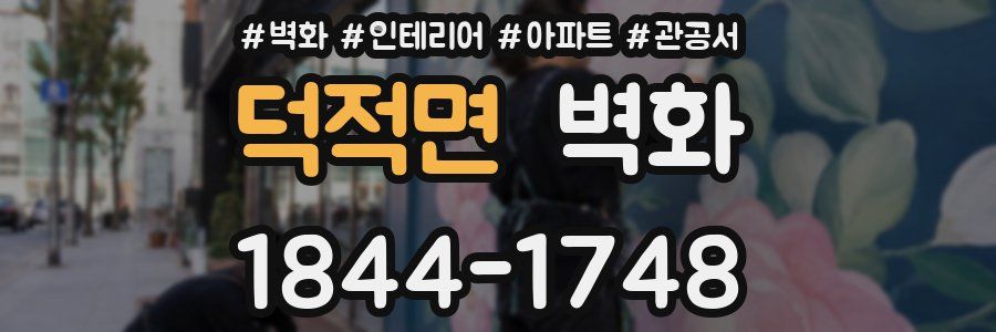 덕적면 벽화