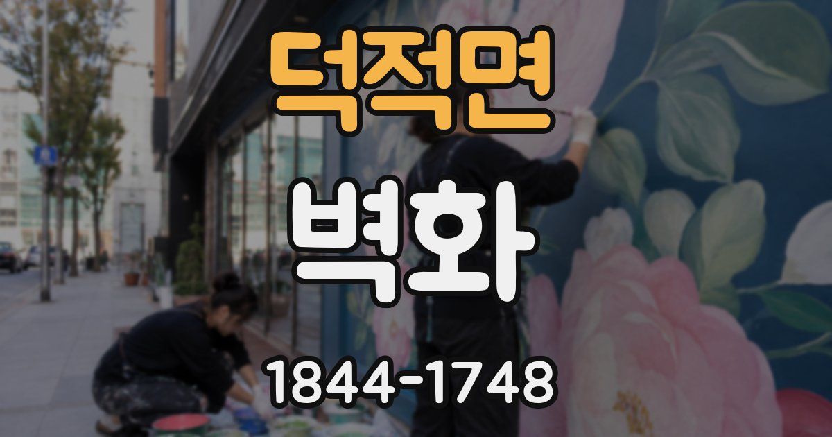 덕적면 벽화
