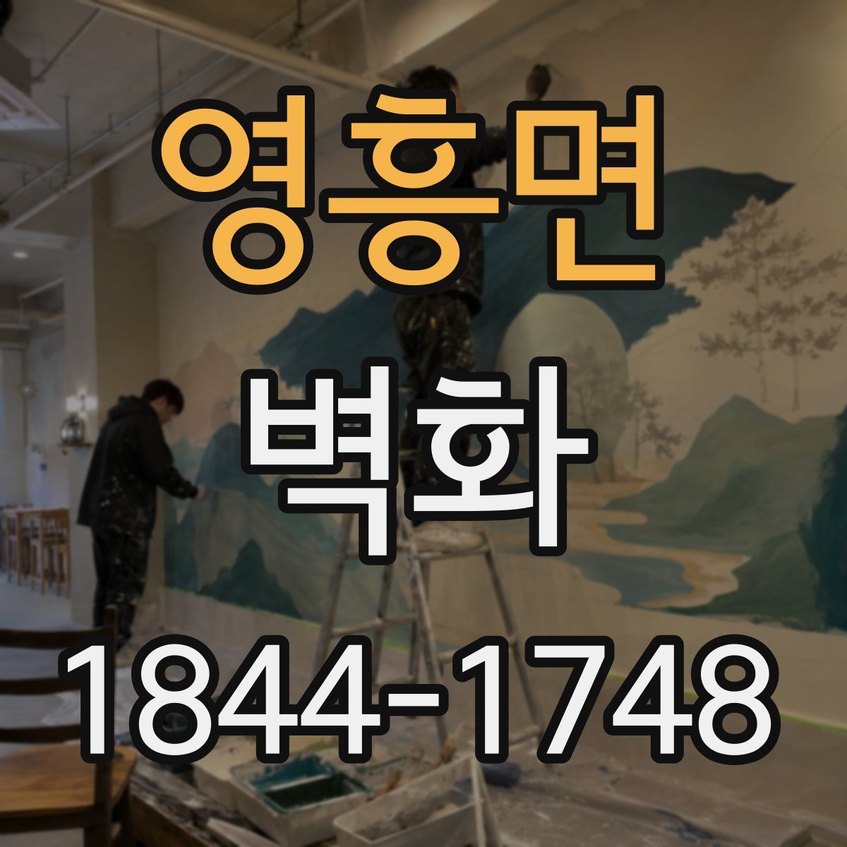 영흥면 벽화