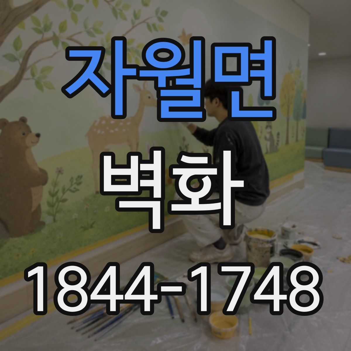 자월면 벽화
