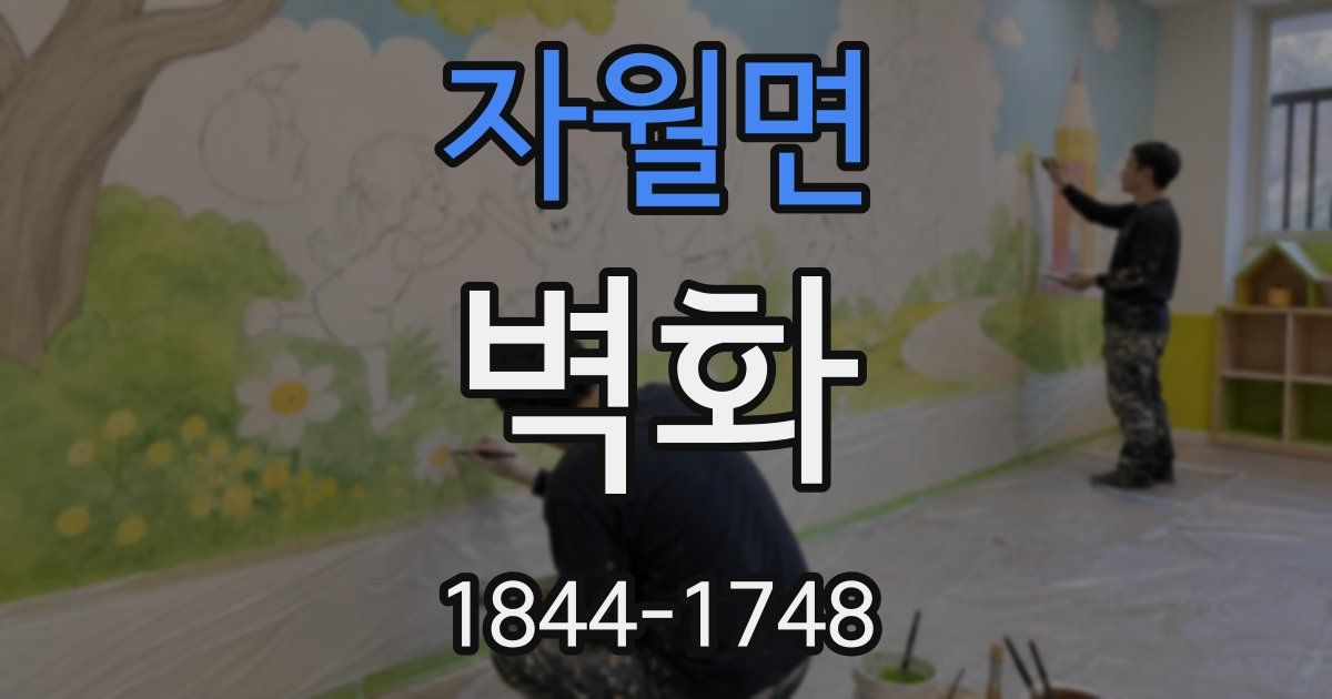 자월면 벽화