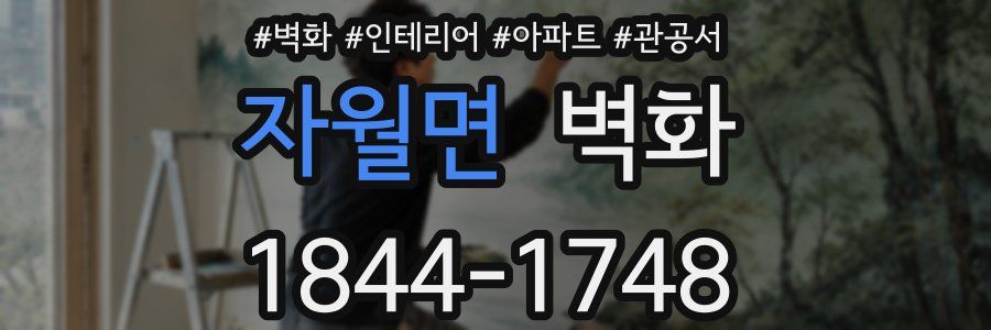 자월면 벽화