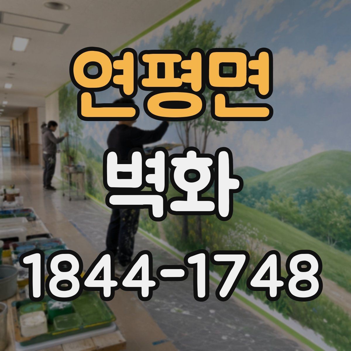 연평면 벽화 톤 앤 매너 조정으로 조명 아래 분위기 살리는 방법