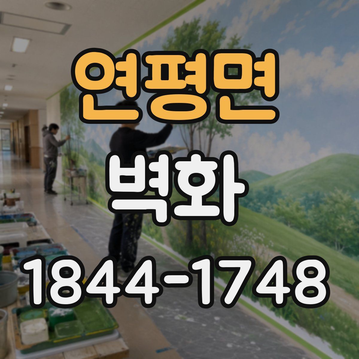 연평면 벽화