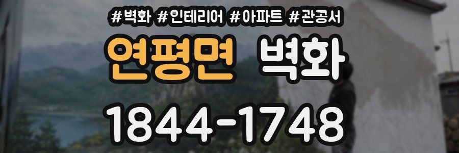 연평면 벽화