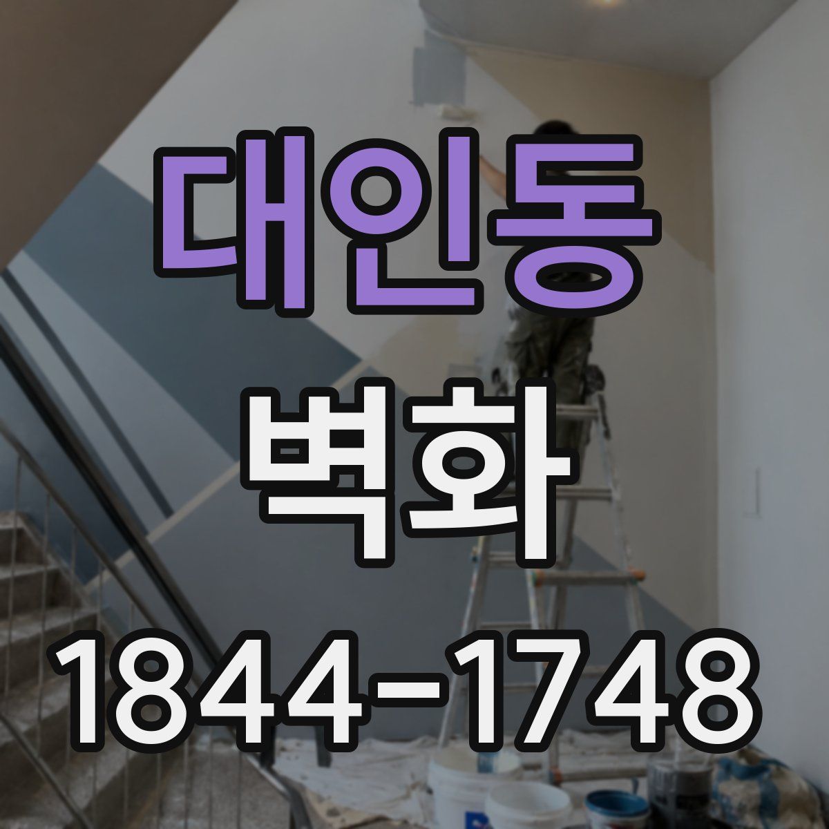 대인동 벽화
