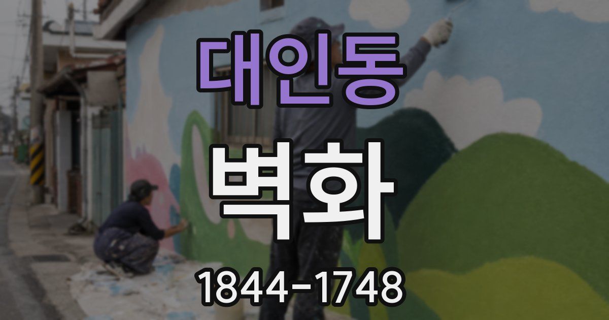 대인동 벽화
