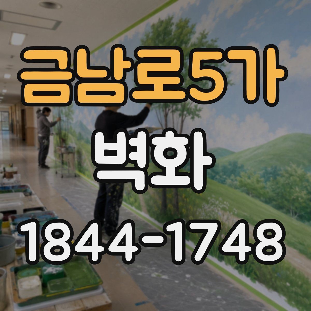 금남로5가 벽화 현장 기준 맞춤 제작 과정은 어떻게 진행될까