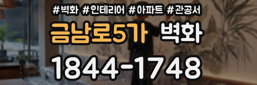 금남로5가 벽화
