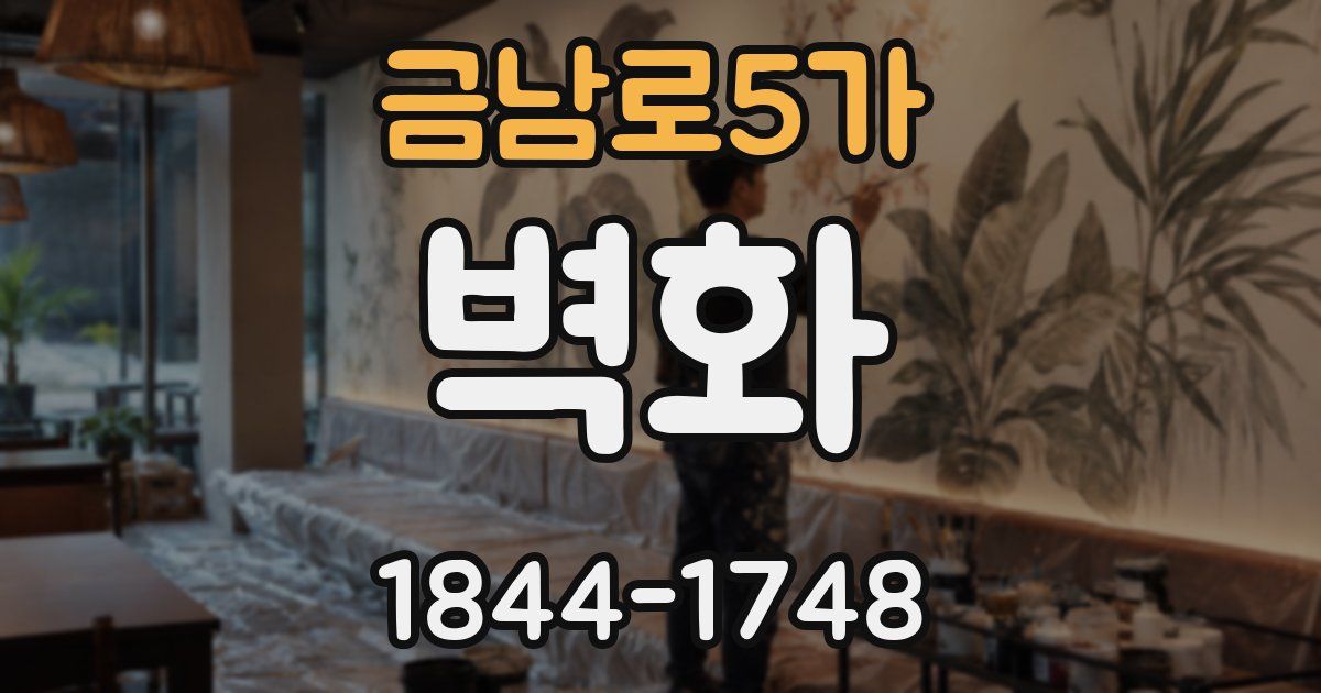 금남로5가 벽화