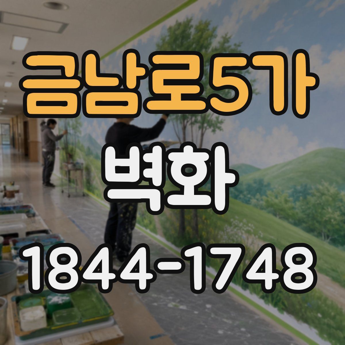 금남로5가 벽화