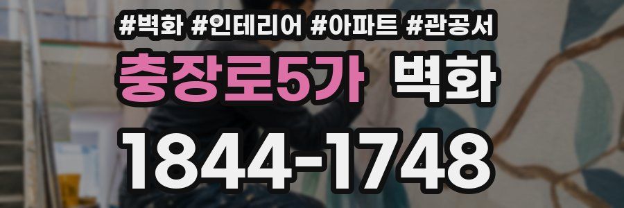 충장로5가 벽화