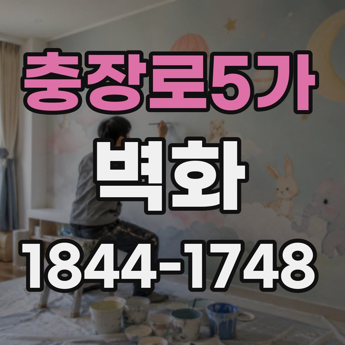 충장로5가 벽화