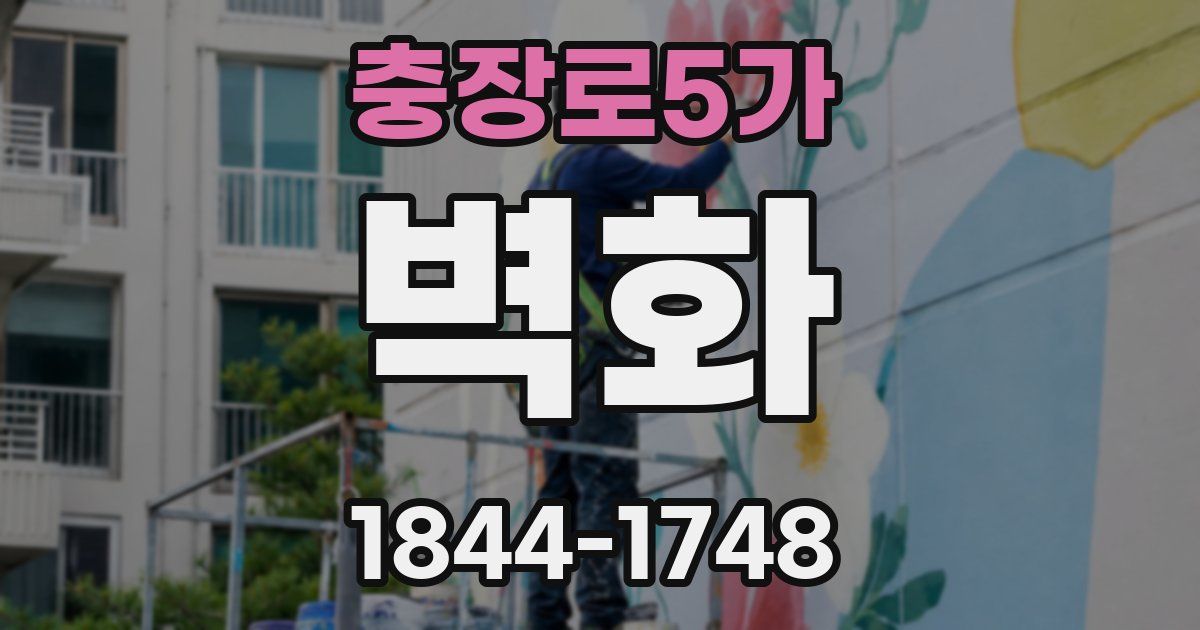 충장로5가 벽화