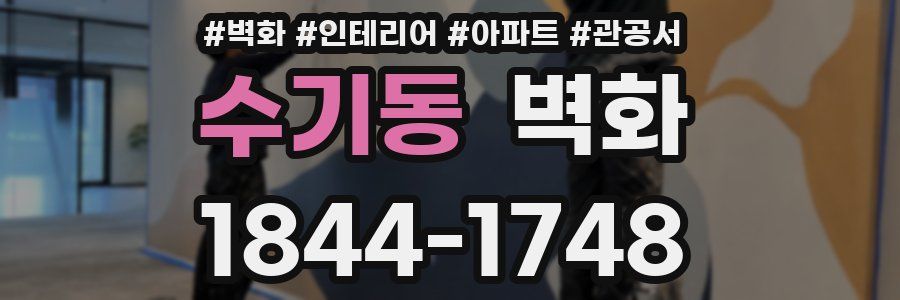 수기동 벽화