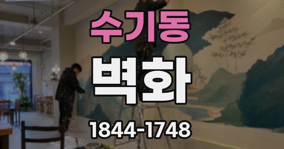 수기동 벽화