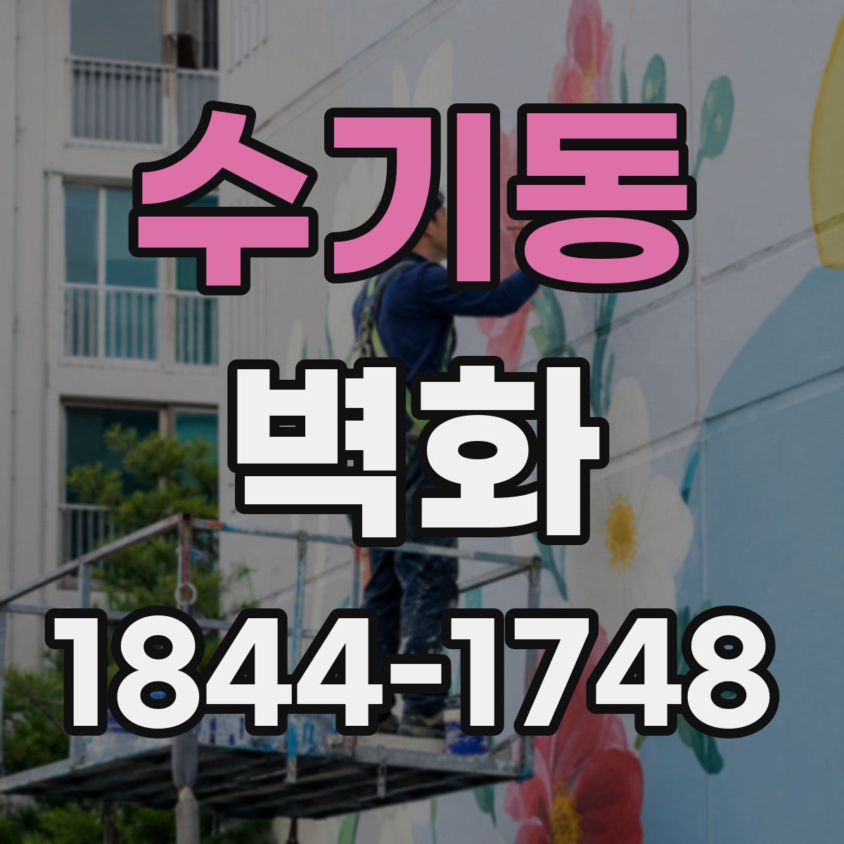 수기동 벽화