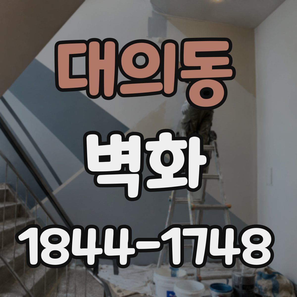 대의동 벽화