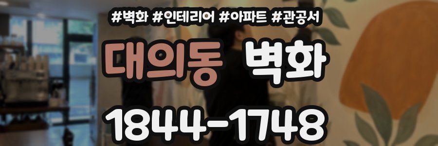 대의동 벽화