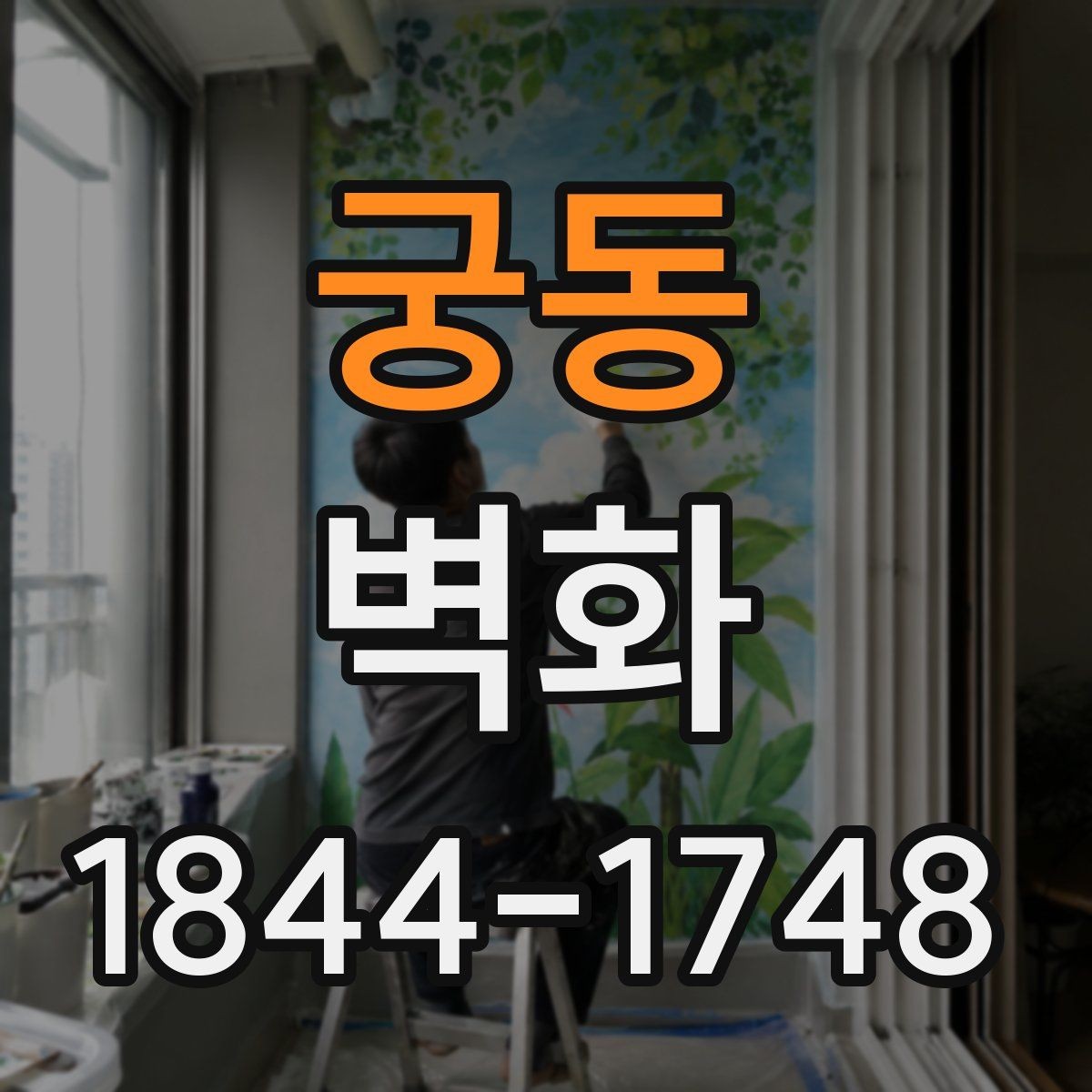 궁동 벽화 분위기와 실내 가구 색을 맞추는 법