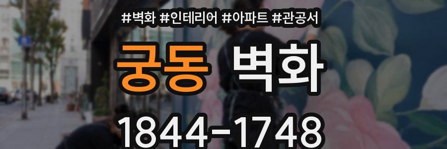 궁동 벽화