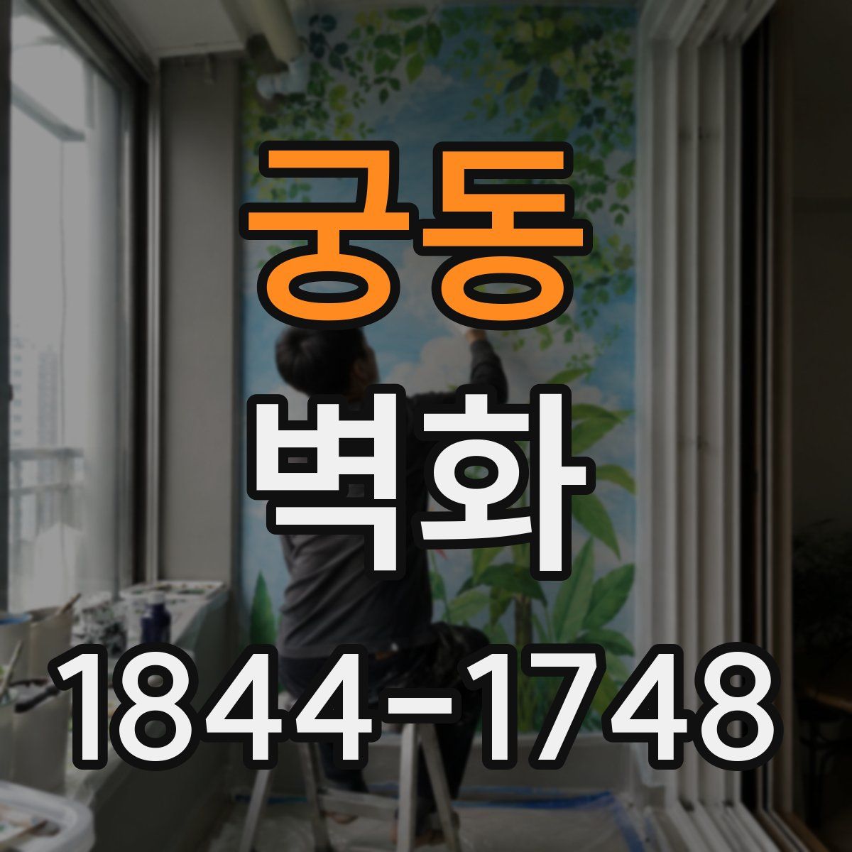 궁동 벽화