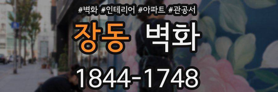 장동 벽화