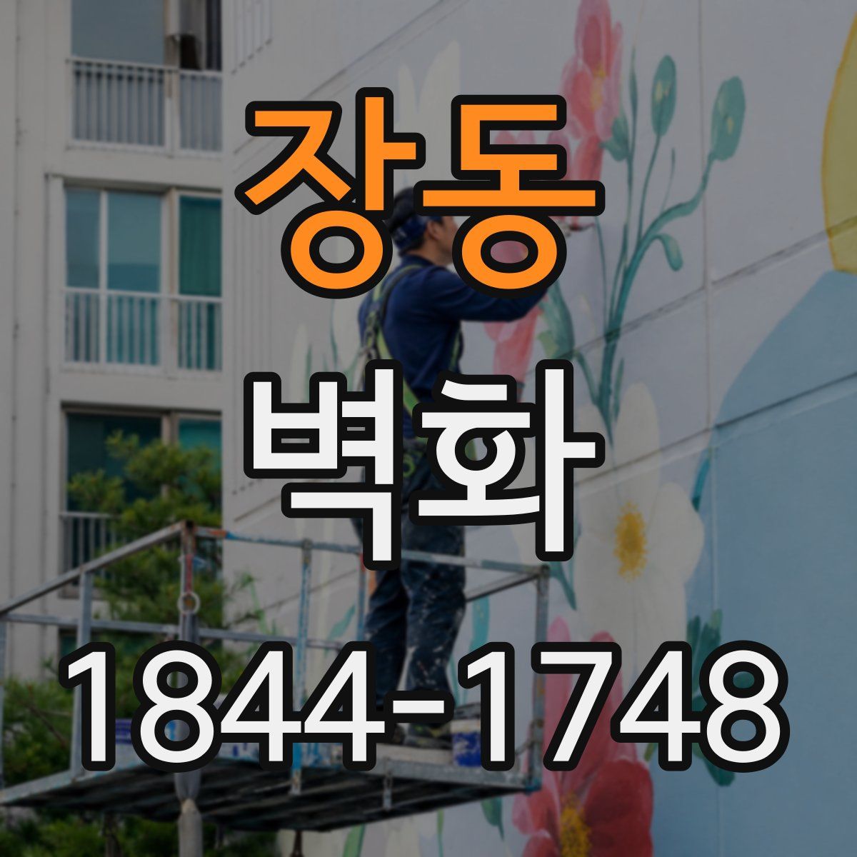 장동 벽화