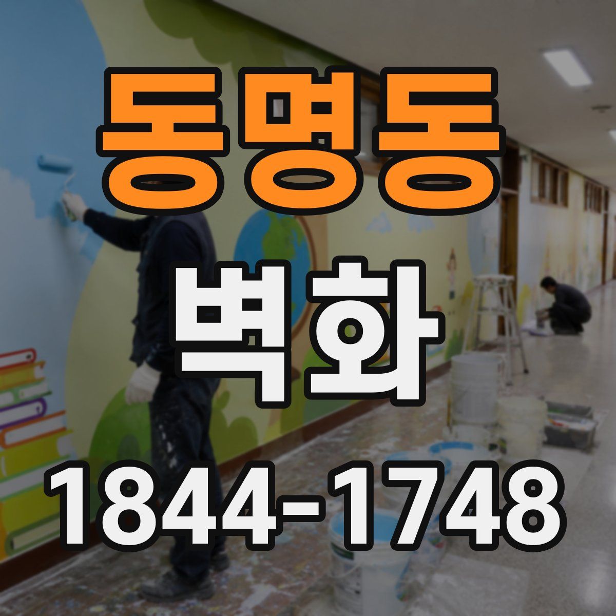 동명동 벽화