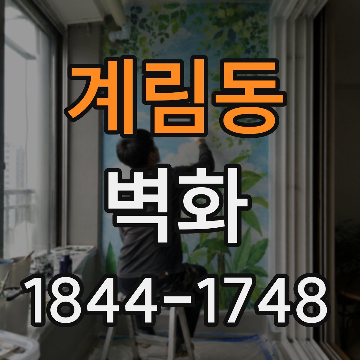 계림동 벽화