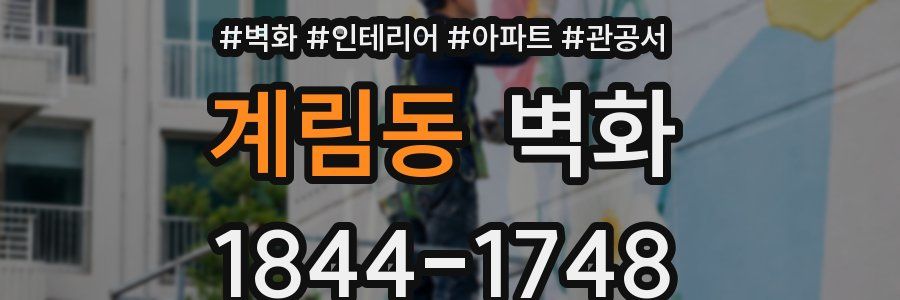 계림동 벽화