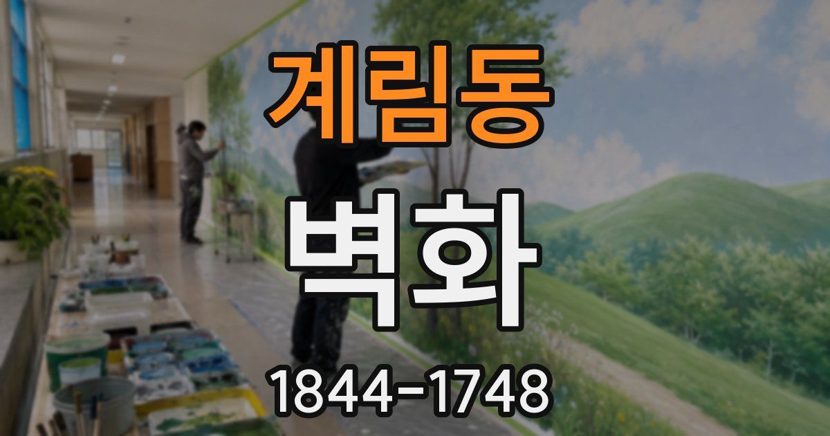 계림동 벽화