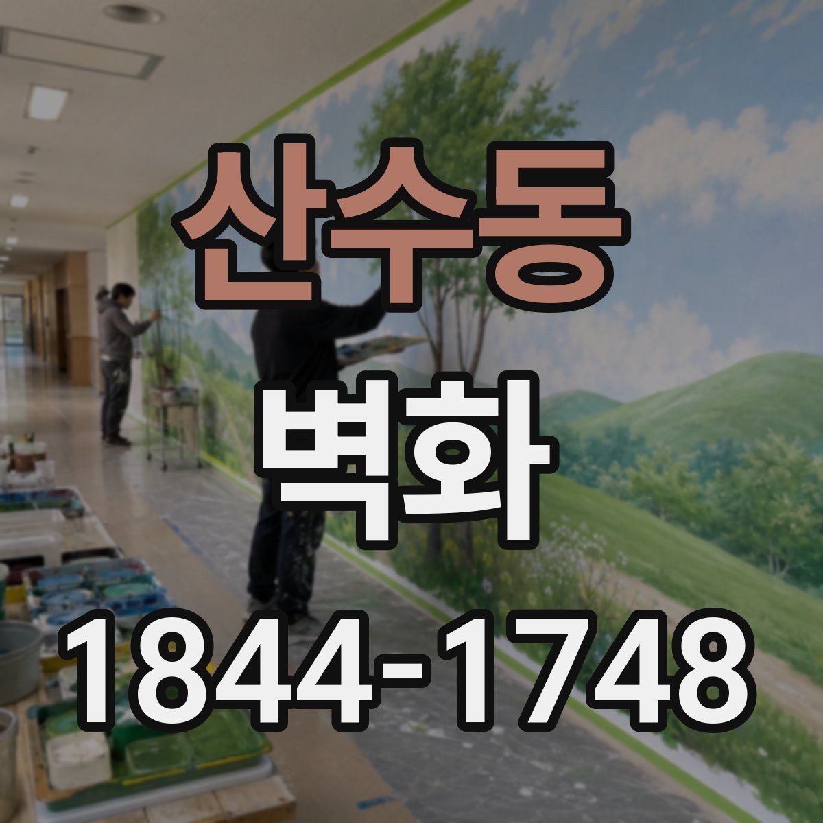 산수동 벽화