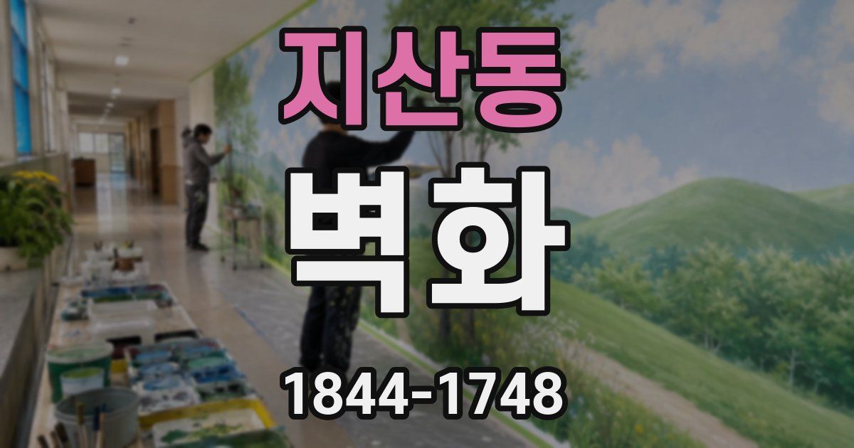 지산동 벽화