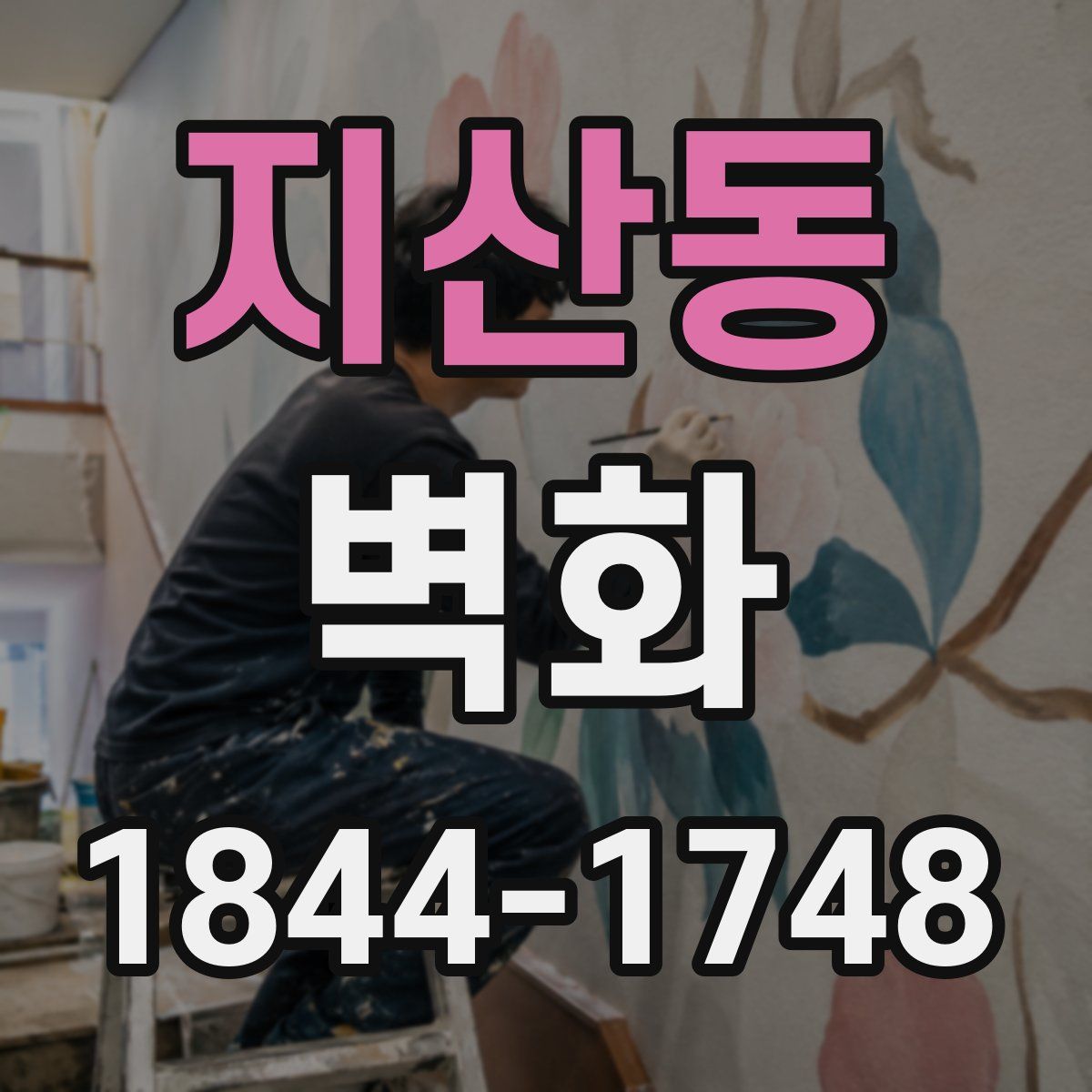 지산동 벽화