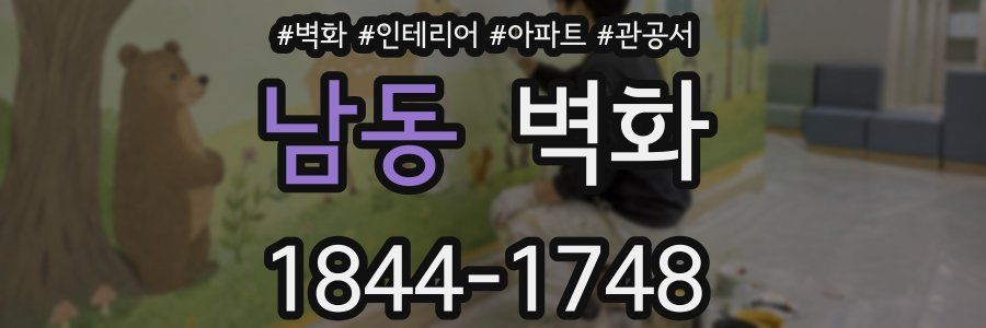 남동 벽화