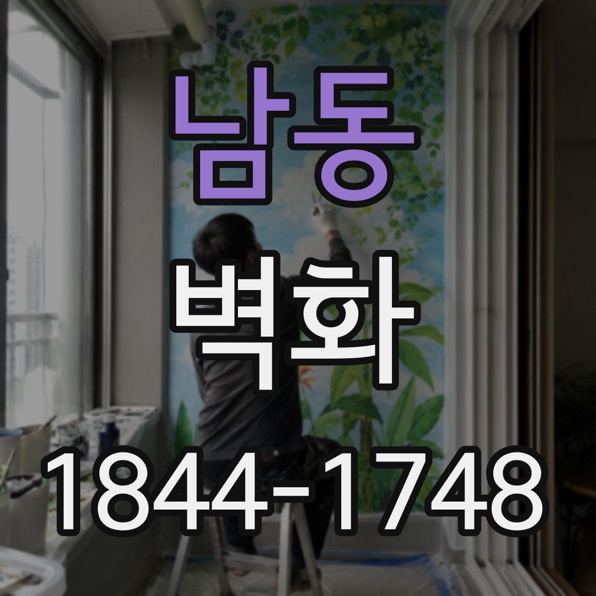 남동 벽화