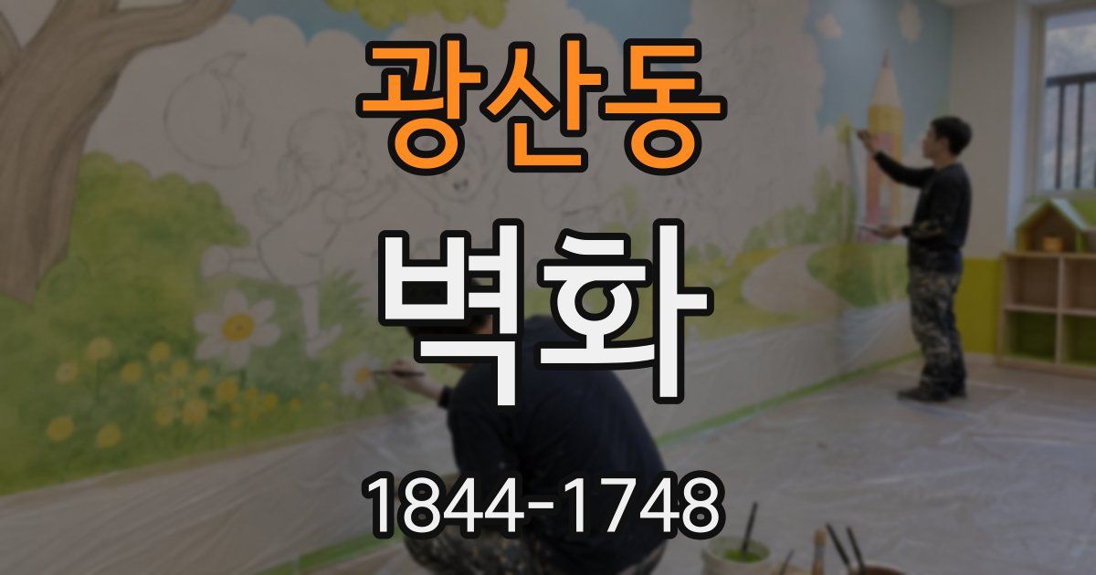 광산동 벽화